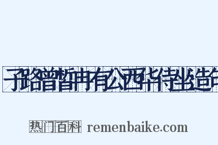 子路曾皙冉有公西华侍坐造句是什么意思的图片